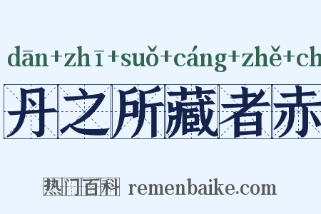 丹之所藏者赤是什么意思的图片